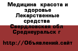 Медицина, красота и здоровье Лекарственные средства. Свердловская обл.,Среднеуральск г.